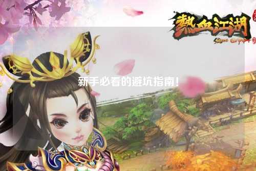 新手必看的避坑指南!