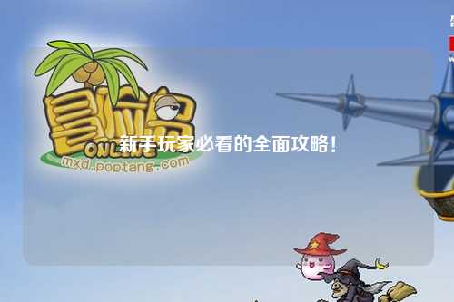 新手玩家必看的全面攻略!