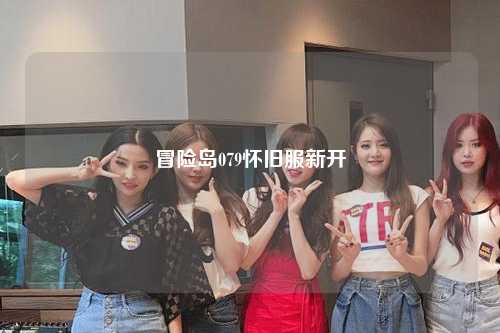 冒险岛079怀旧服新开