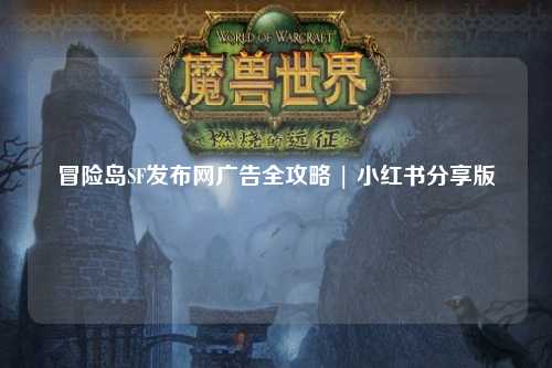 冒险岛SF发布网广告全攻略 | 小红书分享版