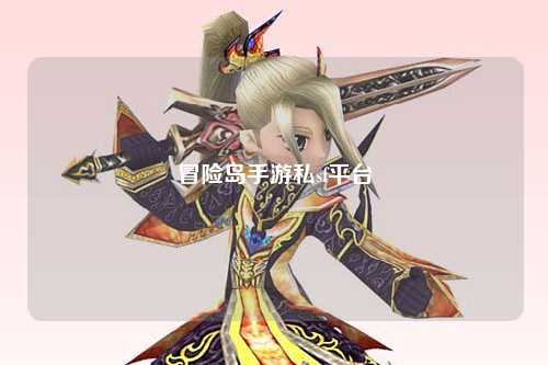 冒险岛手游私sf平台