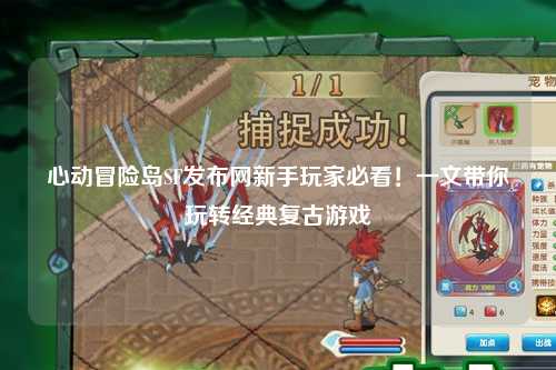 心动冒险岛SF发布网新手玩家必看!一文带你玩转经典复古游戏