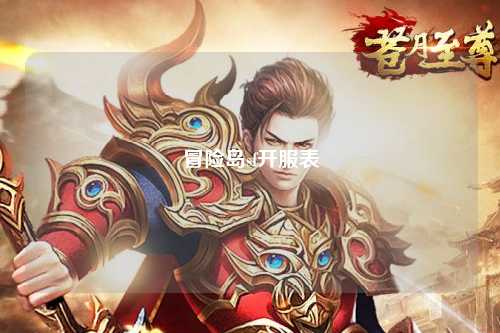 冒险岛sf开服表