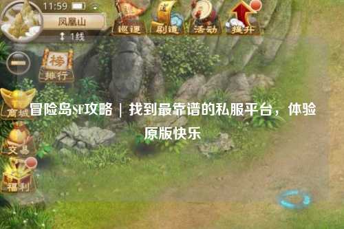 冒险岛SF攻略 | 找到最靠谱的私服平台,体验原版快乐