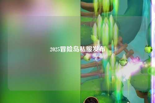 2025冒险岛私服发布