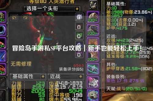 冒险岛手游私SF平台攻略|新手也能轻松上手!