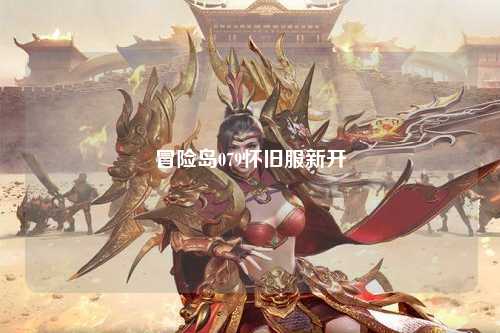 冒险岛079怀旧服新开