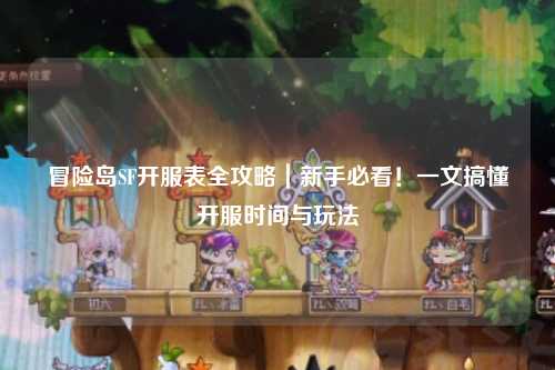 冒险岛SF开服表全攻略|新手必看!一文搞懂开服时间与玩法