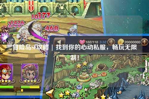 冒险岛SF攻略 | 找到你的心动私服，畅玩无限制！