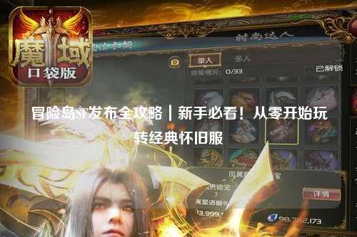 冒险岛SF发布全攻略|新手必看!从零开始玩转经典怀旧服