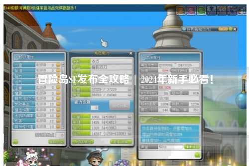 冒险岛SF发布全攻略 | 2024年新手必看!