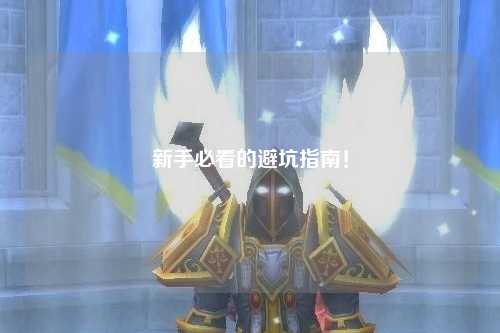 新手必看的避坑指南!