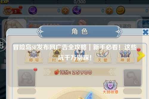 冒险岛SF发布网广告全攻略|新手必看!这些坑千万别踩!