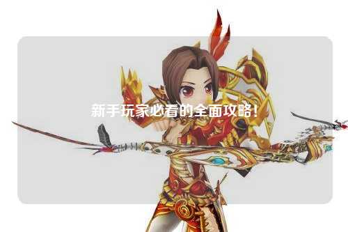 新手玩家必看的全面攻略!
