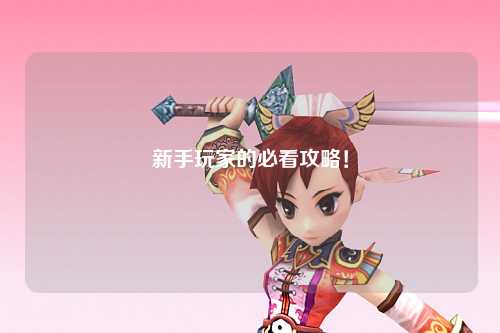 新手玩家的必看攻略!