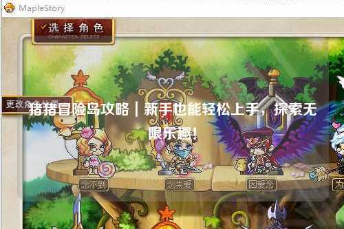 猪猪冒险岛攻略|新手也能轻松上手,探索无限乐趣!