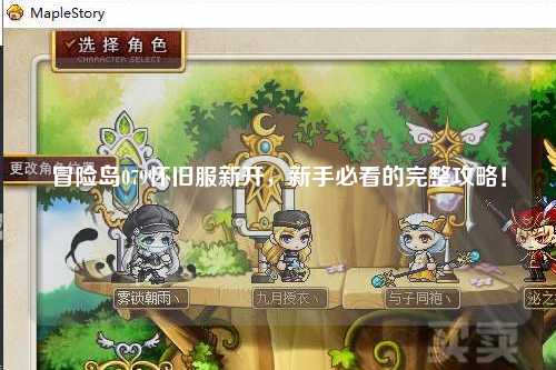 冒险岛079怀旧服新开,新手必看的完整攻略!