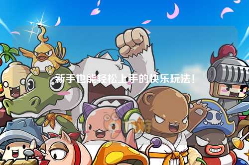 新手也能轻松上手的快乐玩法!