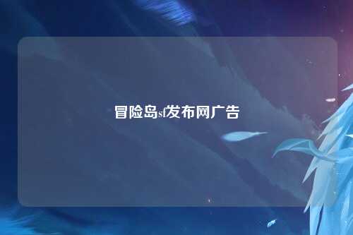 冒险岛sf发布网广告