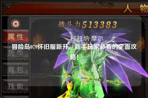 冒险岛079怀旧服新开，新手玩家必看的全面攻略！