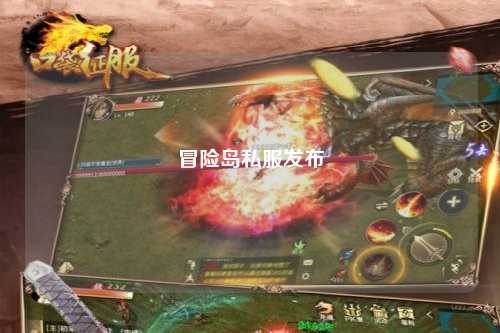 冒险岛私服发布