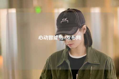 心动冒险岛sf发布网