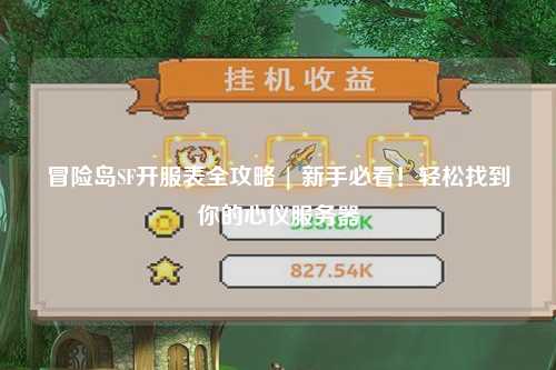 冒险岛SF开服表全攻略 | 新手必看！轻松找到你的心仪服务器