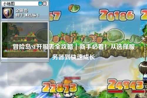冒险岛SF开服表全攻略|新手必看!从选择服务器到快速成长