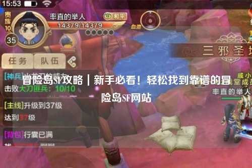 冒险岛SF攻略|新手必看!轻松找到靠谱的冒险岛SF网站