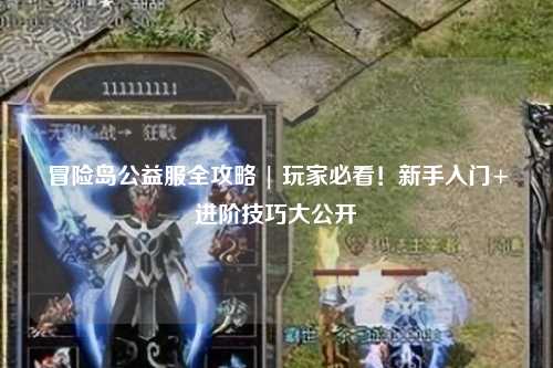 冒险岛公益服全攻略 | 玩家必看!新手入门+进阶技巧大公开