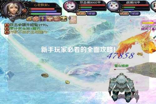 新手玩家必看的全面攻略!