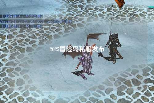 2025冒险岛私服发布