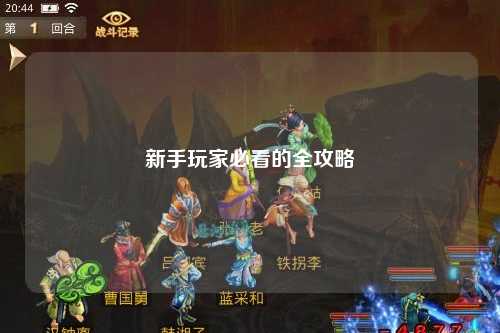 新手玩家必看的全攻略