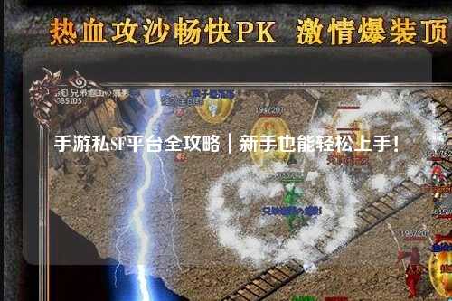 手游私SF平台全攻略|新手也能轻松上手!