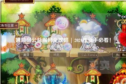 冒险岛公益服网全攻略 | 2024年新手必看！