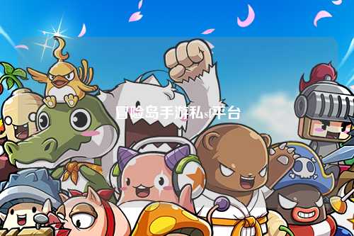 冒险岛手游私sf平台