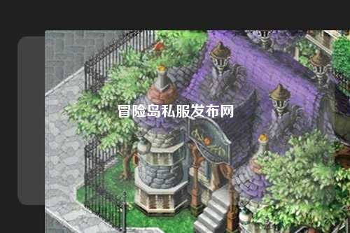 冒险岛私服发布网
