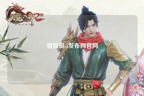 冒险岛sf发布网官网