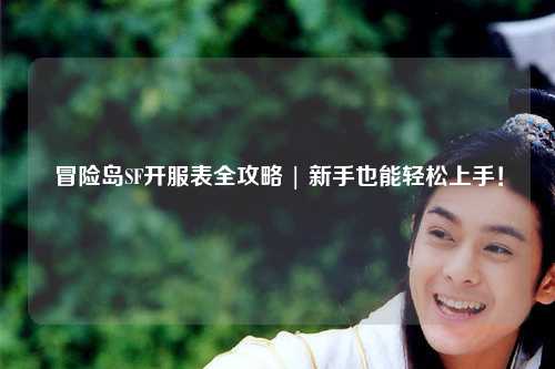 冒险岛SF开服表全攻略 | 新手也能轻松上手!