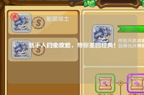 新手入门全攻略，带你重回经典！