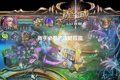 新手必看的攻略指南
