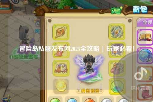 冒险岛私服发布网2025全攻略 | 玩家必看!