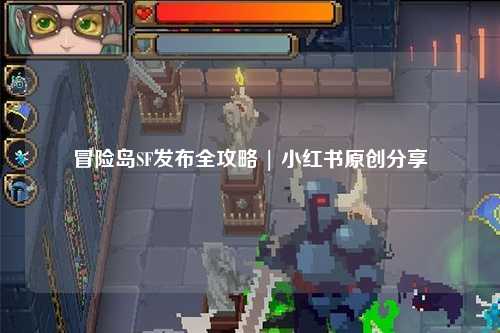 冒险岛SF发布全攻略 | 小红书原创分享