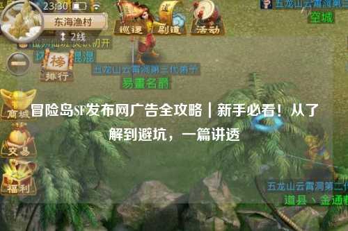 冒险岛SF发布网广告全攻略|新手必看!从了解到避坑,一篇讲透