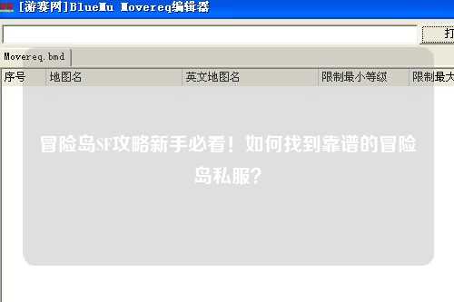 冒险岛SF攻略新手必看!如何找到靠谱的冒险岛私服?