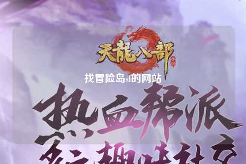 找冒险岛sf的网站