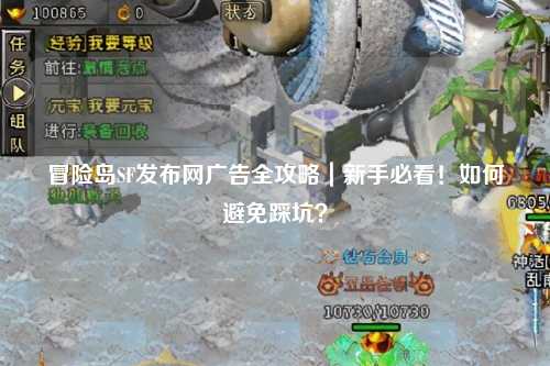 冒险岛SF发布网广告全攻略|新手必看!如何避免踩坑?