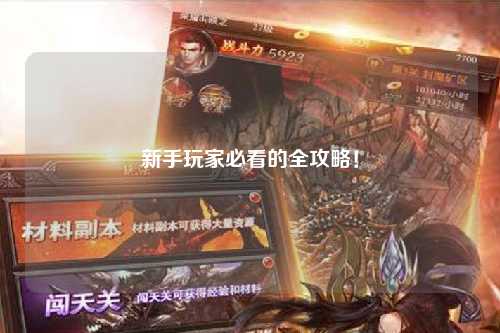 新手玩家必看的全攻略！