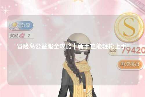 冒险岛公益服全攻略|新手也能轻松上手!