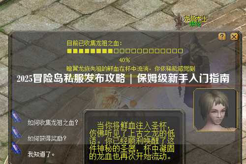2025冒险岛私服发布攻略 | 保姆级新手入门指南